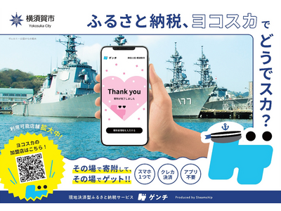 【横須賀市ふるさと納税】その場で寄附して、その場で返礼品を受け取れる！“現地決済型ふるさと納税”『ゲンチ』を使ってみませんか？