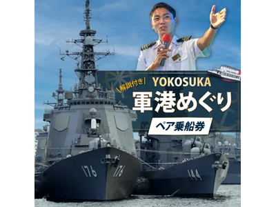 【横須賀市ふるさと納税】横須賀の魅力が詰まった大人気ツアーYOKOSUKA軍港めぐり＆猿島航路の乗船券がついに、ふるさと納税に登場！