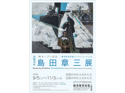横須賀美術館　企画展「再オープン記念 没後10年 横須賀美術館コレクションによる島田章三展」　開催について～再オープン第一弾は、初めての全点コレクションによる島田章三展～