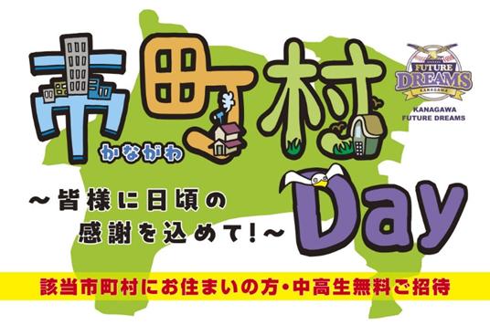 神奈川フューチャードリームス公式戦開催のお知らせ～「横須賀市・逗子市・三浦市民Day」を開催します！～