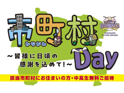 神奈川フューチャードリームス公式戦開催のお知らせ～「横須賀市・逗子市・三浦市民Day」を開催します！～