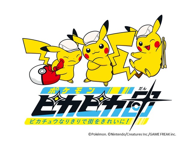 「ポケモンピカピカ団with横須賀市」開催
