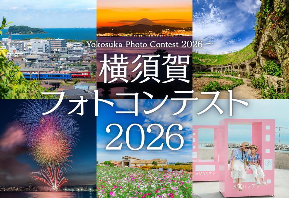 横須賀市×東京カメラ部　フォトコンテスト2026開催！