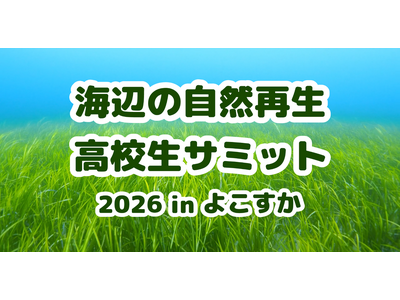 「海辺の自然再生・高校生サミット 2026 in よこすか」の開催