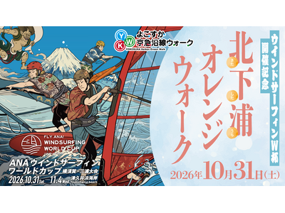 「北下浦オレンジウォーク」開催!!～ウインドサーフィンW 杯開催を記念し、今年も実施します～