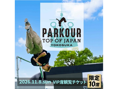 「アーバンスポーツのまち横須賀」からパルクール大会「PARKOUR TOP OF JAPAN YOKOSUKA」VIP席観覧チケットがふるさと納税返礼品に登場！
