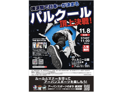 11月８日（日）日本最高峰のパルクール大会開催！「PARKOUR TOP OF JAPAN YOKOSUKA 2026」