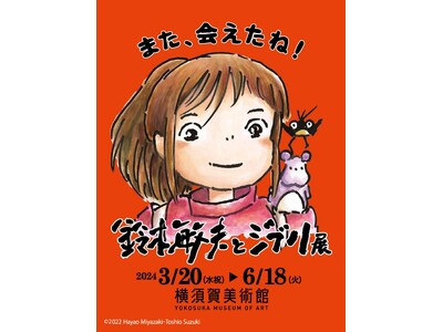横須賀美術館で「鈴木敏夫とジブリ展」神奈川展を開催します