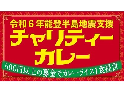 「令和6 年能登半島地震支援チャリティーカレー」を開催します