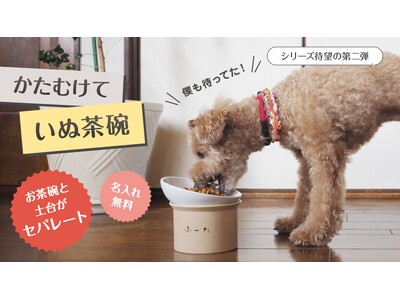 待望の【第二弾】この使いやすさを愛犬に！「かたむけて いぬ茶碗」