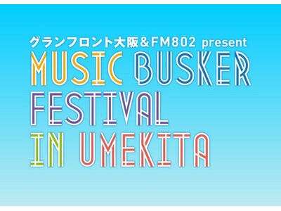 うめきたで活動するストリートミュージシャン達の祭典「MUSIC BUSKER FESTIVAL IN UMEKITA」開催！