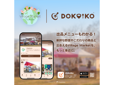 地球と環境に優しいマーケット「Village Market Tsukuba」の開催概要と出店者情報を、メニュー探索サービス「dokoiko」で発信開始！