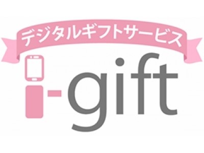 新サービス、デジタルギフトサービス“i-gift”の提供を開始 企業