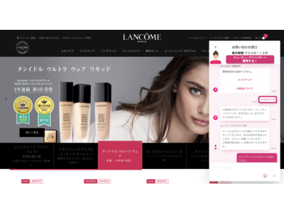 ランコム公式オンラインショップの美容相談チャットに「i-assist」と「KARTE」が採用