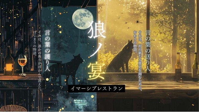 人口500人の村まるごと体験型エンタメ第二弾！今度は「イマーシブ・レストラン」！山梨県丹波山村で地域食材と物語が融合する没入体験「狼ノ宴（おおかみのうたげ）」をスタート