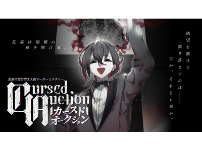 関西最大規模！宿泊周遊型マーダーミステリー『カースドオークション』が2026年2月より開催開始。1泊2日...