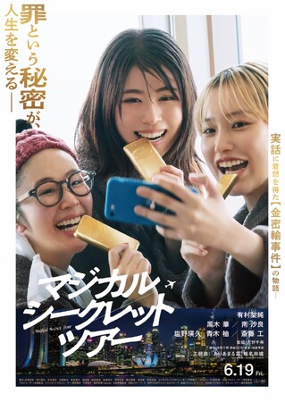 映画×イマーシブのコラボ再来！有村架純×黒木華×南沙良 初共演映画『マジカル・シークレット・ツアー』の世界に迷い込む選択型ストーリーゲーム『ANOTHER ROUTE』、渋谷サクラステージで開幕決定！