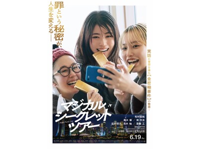 映画×イマーシブのコラボ再来！有村架純×黒木華×南沙良 初共演映画『マジカル・シークレット・ツアー』の世...