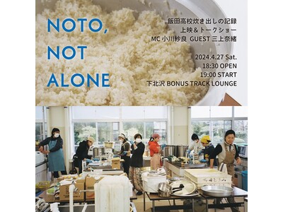 能登半島 炊き出しの記録 ドキュメンタリー映像「 NOTO, NOT ALONE 」上映＆トークイベント...