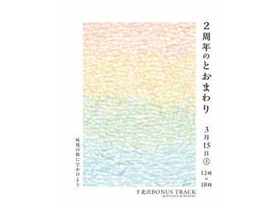 3/15(土)に、イベント「2周年のとおまわり」を開催！（東京・下北沢）　年に一度のスローマガジン「とおまわり」2号も発売します。