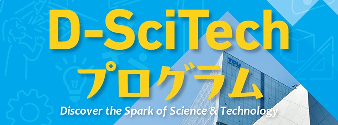 好評の小学生向け体験型ワークショップ「『TDU 社会・地域連携事業 公開講座 D-SciTech プログラム』～未来のエンジニアのために～」の下半期プログラムが決定