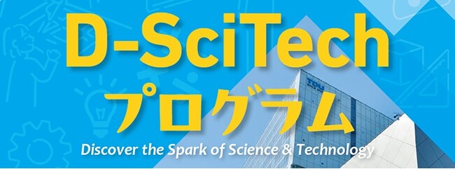 好評の小学生向け体験型ワークショップ「『TDU 社会・地域連携事業 公開講座 D-SciTech プログラム』～未来のエンジニアのために～」の下半期プログラムが決定