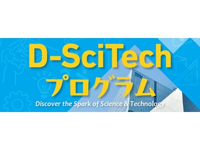 好評の小学生向け体験型ワークショップ「『TDU 社会・地域連携事業 公開講座 D-SciTech プログラム』～未来のエンジニアのために～」の下半期プログラムが決定