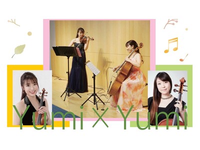 足立区との地域連携企画バイオリンとチェロのデュオ「Yumi×Yumi」によるクラシック＆ポップスのコンサート「電大 de 学びピアコンサート バイオリンとチェロの調べ」を開催
