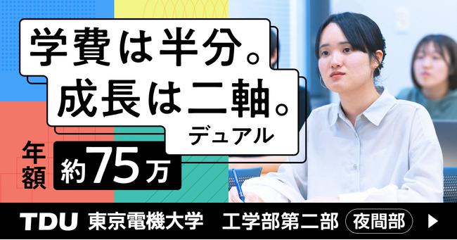 昼間の時間を“強み”に変える！東京電機大学 工学部第二部（夜間部） 特設サイトを公開