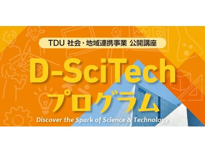 理科や科学に興味がある小中学生に好評の体験型ワークショップ TDU社会・地域連携事業 公開講座「D-Sc...