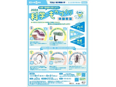 【東京電機大学×足立区教育委員会】「科学・ものづくり体験教室」をオンデマンド配信で開催