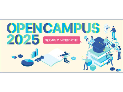 「オープンキャンパス2025」を6～8月に開催