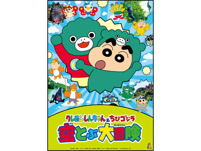 兵庫県立淡路島公園ニジゲンノモリにて『クレヨンしんちゃん＆ちびゴジラ　空とぶ大冒険！』4月13日（土）よ...