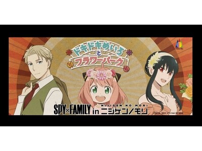 兵庫県立淡路島公園アニメパーク「ニジゲンノモリ」 期間限定イベント『SPY×FAMILY inニジゲンノ...