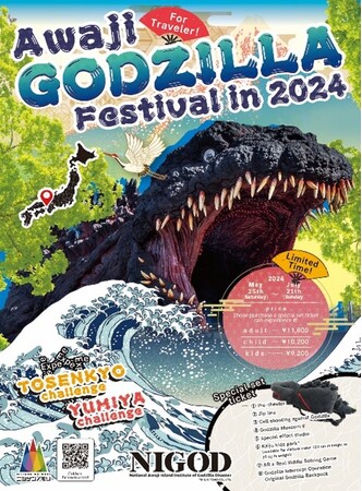 関西国際空港から約60分！ゴジラの世界と日本文化を大満喫「Awaji GODZILLA Festival 2024」 5月25日より開催