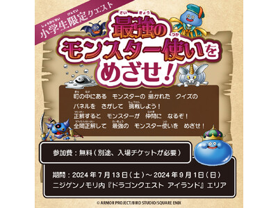 ドラゴンクエスト アイランドで最強のモンスター使いになろう！小学生限定クエスト「最強のモンスター使いを目...