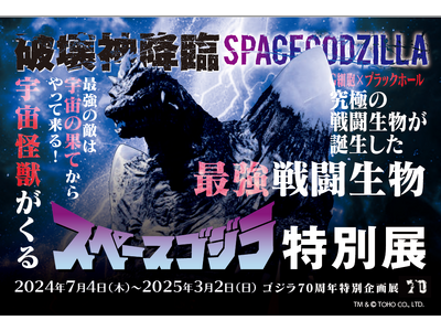 ニジゲンノモリ『ゴジラ70周年特別企画』第2弾ゴジラミュージアム「スペースゴジラ特別展」 事前チケットの予約特典に新グッズ登場！