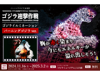 開幕から1カ月が経過！世界中からゴジラファンが大集合ゴジラ迎撃作戦 「ゴジライルミネーション バーニングver」11月16日（土）より大好評開催中