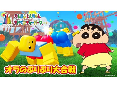 兵庫県立淡路島公園アニメパーク「ニジゲンノモリ」 ゲームプロジェクト第1弾『クレヨンしんちゃんアドベンチ...