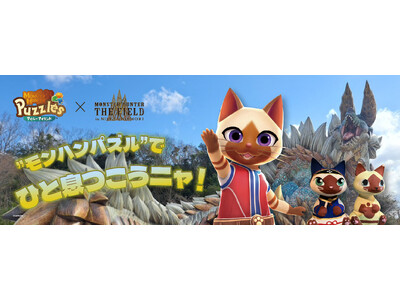 淡路島ニジゲンノモリでアイルーに会える！モンスターハンター・ザ・フィールド inニジゲンノモリ』×『モン...