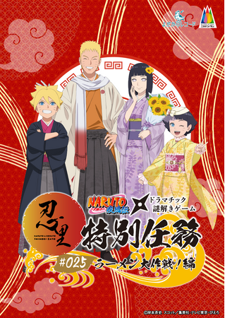 「NARUTO＆BORUTO 忍里」特別任務最新作うずまきナルト一家の日常を垣間見よう！忍里特別任務 第25弾『ラーメン大作戦！』編　2025年6月28日（土）より開催