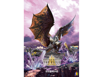 大型モンスター登場第4弾！この夏、淡路島の全てが破壊される・・・！？『モンスターハンター・ザ・フィールド inニジゲンノモリ』滅尽龍「ネルギガンテ」 2025年夏　訓練クエストに登場！
