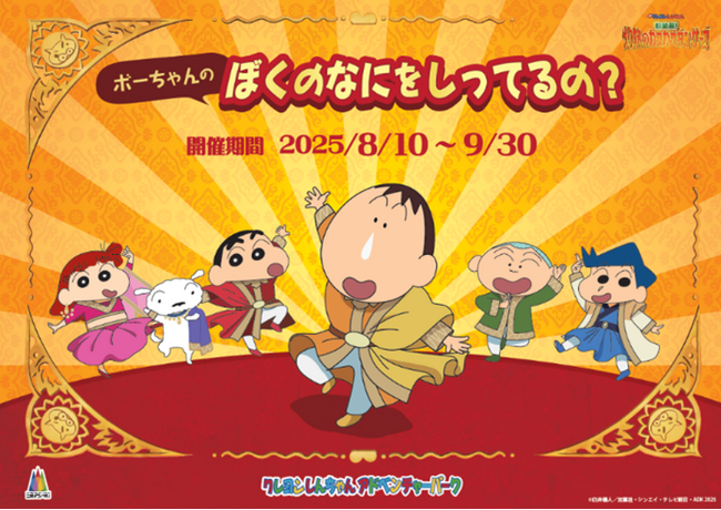 ニジゲンノモリ「クレヨンしんちゃんアドベンチャーパーク」映画連動企画『ボーちゃんクイズラリー ぼくのなにをしってるの？』