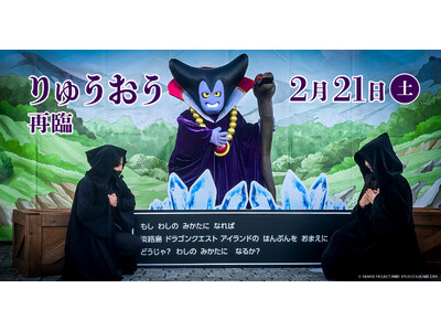 ニジゲンノモリ「ドラゴンクエスト アイランド」に、再び“りゅうおう”降臨！『再臨！りゅうおうグリーティング in ドラゴンクエスト アイランド』2026年2月21日（土）開催決定