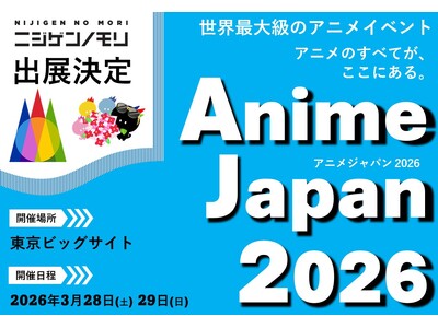 ニジゲンノモリ、世界最大級のアニメイベント「AnimeJapan 2026」に出展！