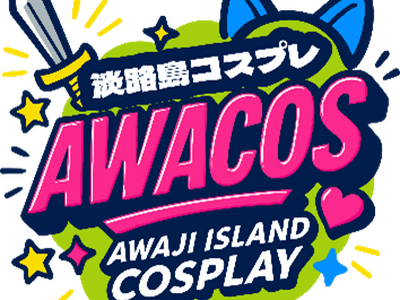 全国のコスプレイヤーが淡路島に大集結！『第3回 淡路島COSPLAY～アワコス～ Powered by ...