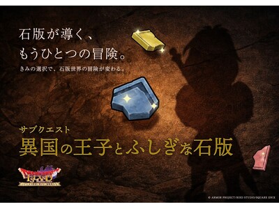 【天空シリーズに驚愕のコラボレーション】新たに創られたサブクエストの詳細を発表！リメイク版「ドラゴンクエ...