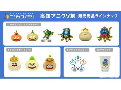 四国最大級！のアニメイベントに「ニジゲンノモリ」が登場！『ニジゲンノモリPOP UPストアin高知アニク...