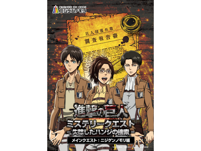 兵庫県淡路島で失踪したハンジを捜索せよ！TVアニメ『進撃の巨人』×ニジゲンノモリ コラボイベント昼イベン...
