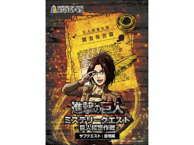 没入体験をお家でも！TVアニメ『進撃の巨人』×ニジゲンノモリ コラボイベント謎解きイベント「進撃の巨人　ミステリークエスト 巨人捕獲作戦‐サブクエスト：自宅編‐」